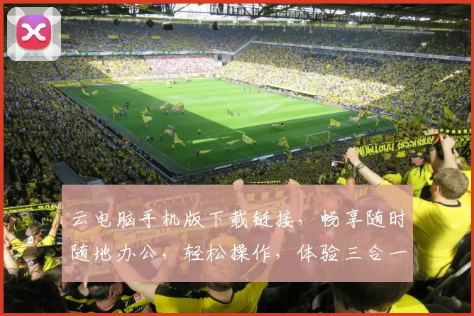 云电脑手机版下载链接，畅享随时随地办公，轻松操作，体验三合一，必备神器
