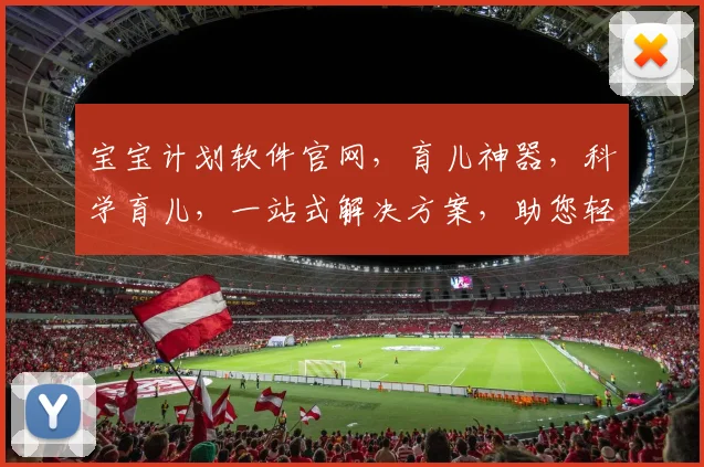 宝宝计划软件官网，育儿神器，科学育儿，一站式解决方案，助您轻松育儿逗逗乐