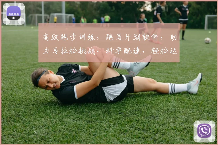 高效跑步训练，跑马计划软件，助力马拉松挑战，科学配速，轻松达标