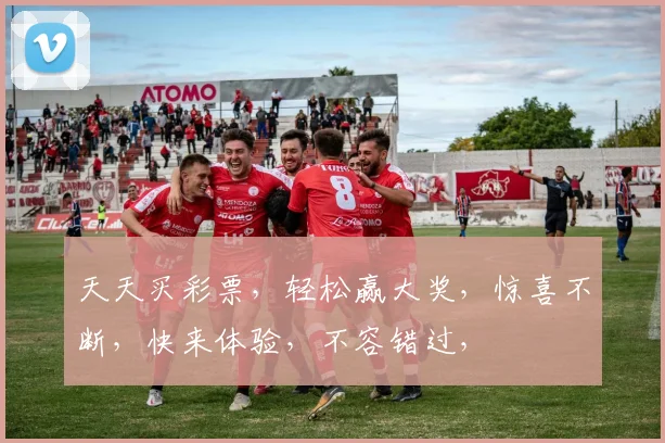 天天买彩票，轻松赢大奖，惊喜不断，快来体验，不容错过，