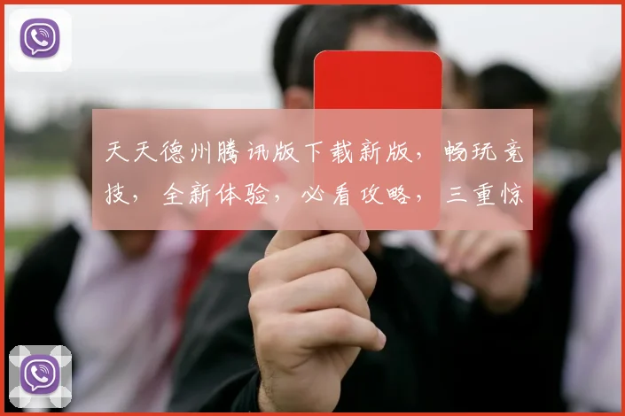 天天德州腾讯版下载新版，畅玩竞技，全新体验，必看攻略，三重惊喜，不容错过
