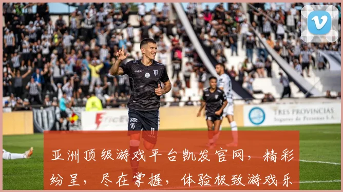 亚洲顶级游戏平台凯发官网，精彩纷呈，尽在掌握，体验极致游戏乐趣