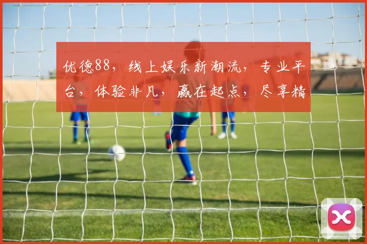 优德88，线上娱乐新潮流，专业平台，体验非凡，赢在起点，尽享精彩逗逗乐