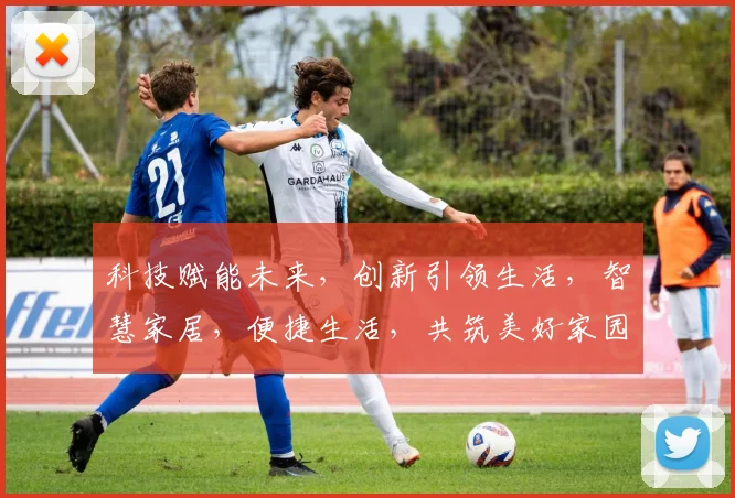 科技赋能未来，创新引领生活，智慧家居，便捷生活，共筑美好家园，探索无限可能。