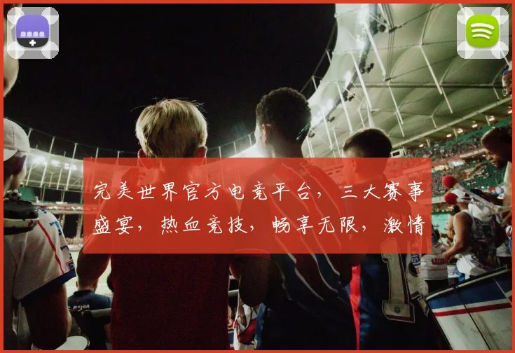 完美世界官方电竞平台，三大赛事盛宴，热血竞技，畅享无限，激情碰撞，等你来战