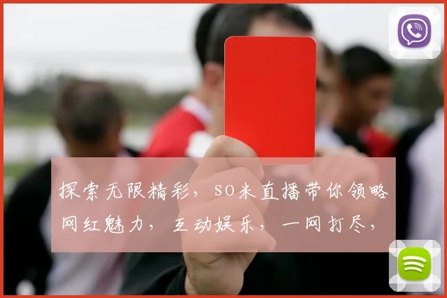 探索无限精彩，so米直播带你领略网红魅力，互动娱乐，一网打尽，快来加入