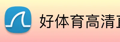 好体育高清直播 Logo